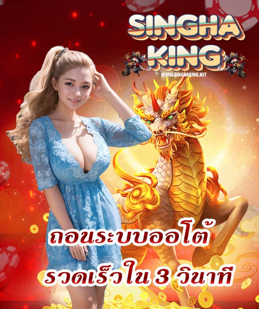 singhaking คาสิโนออนไลน์