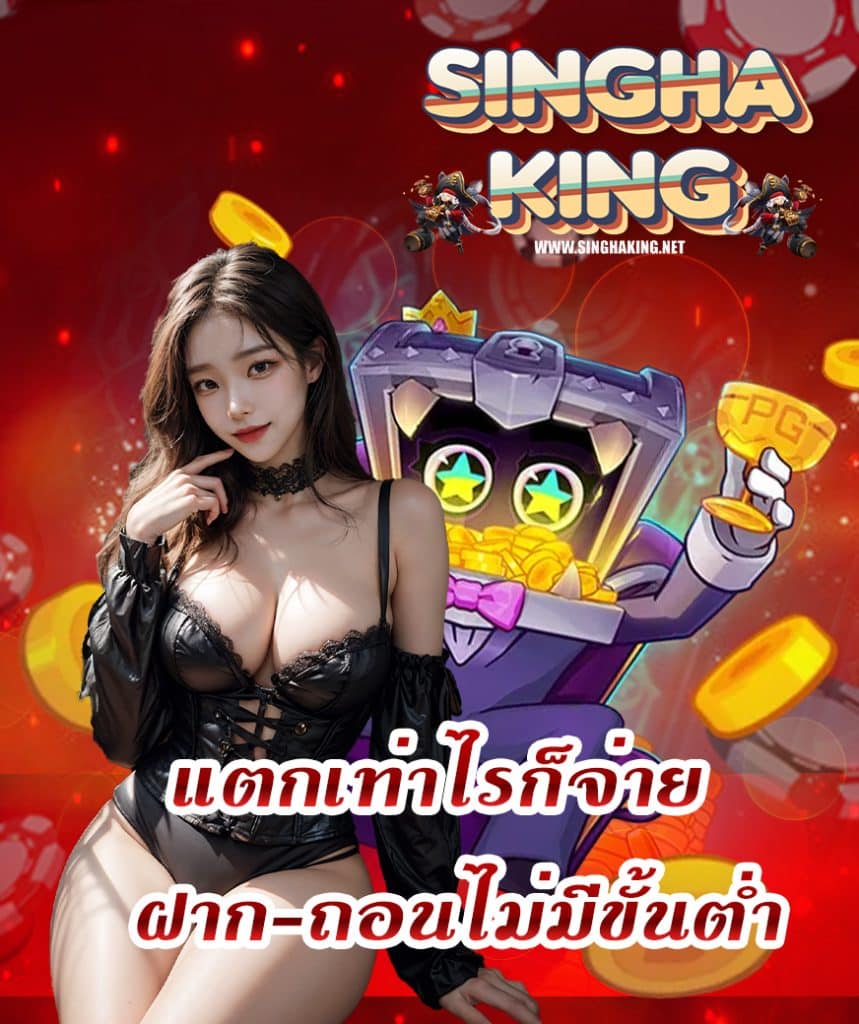 singhaking แจกหนักแจกจริง