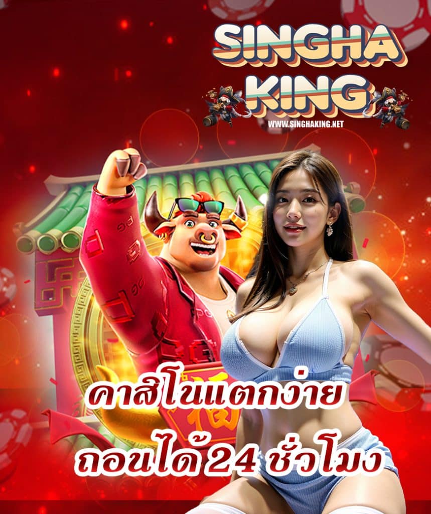 singhaking ไม่ล็อคยูส